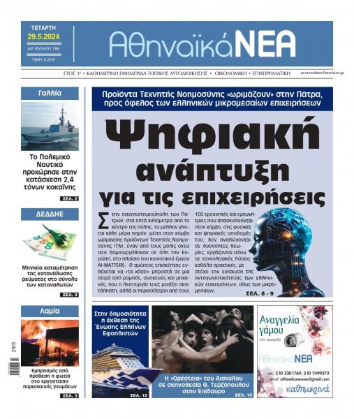 Αθηναϊκά Νέα