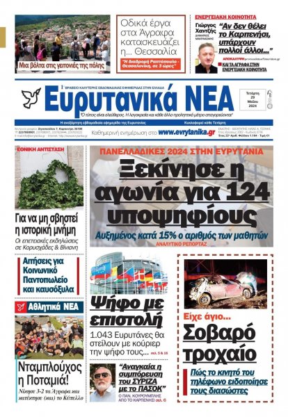 Ευρυτανικά Νέα