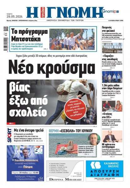 Γνώμη της Πάτρας