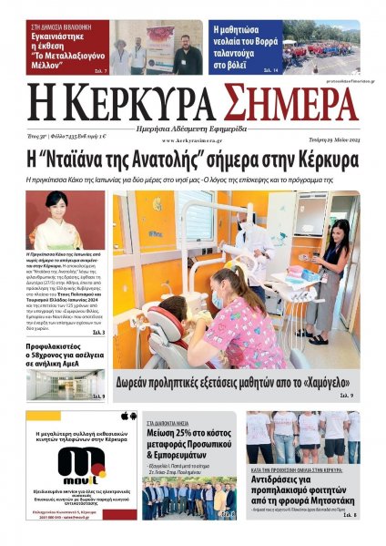 Η Κέρκυρα Σήμερα