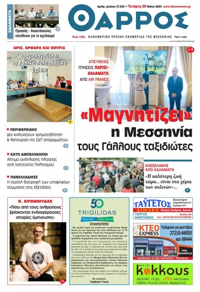 Θάρρος Μεσσηνίας