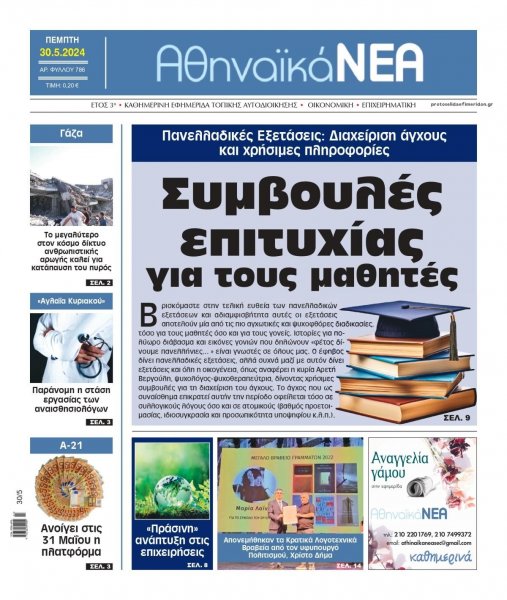 Αθηναϊκά Νέα