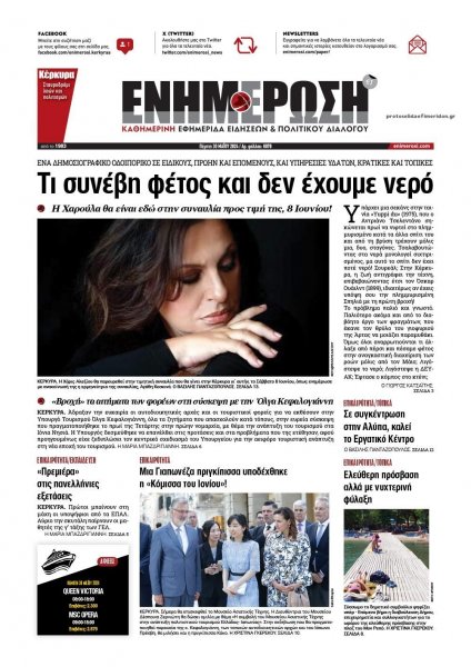 Ενημέρωση Κέρκυρας
