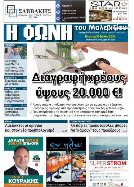Η Φωνή του Μαλεβιζίου