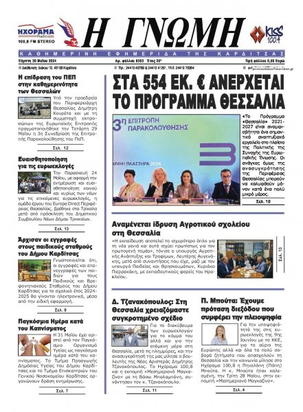 Η Γνώμη Καρδίτσας