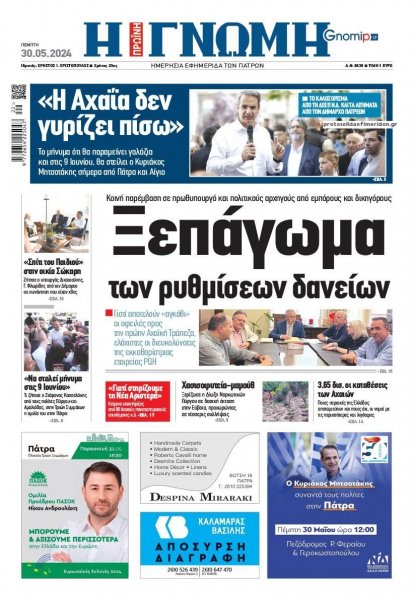 Γνώμη της Πάτρας