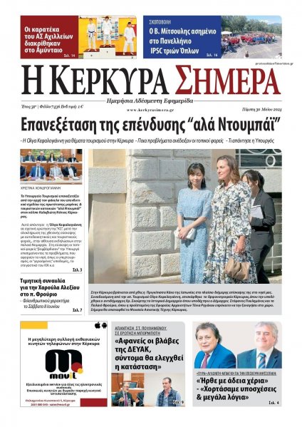 Η Κέρκυρα Σήμερα