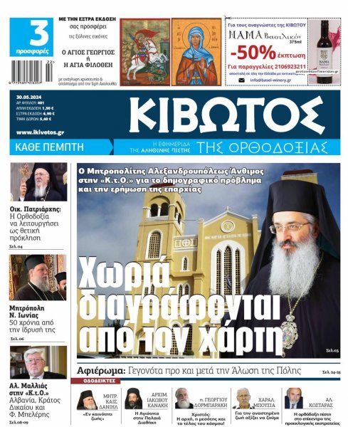 Κιβωτός της Ορθοδοξίας