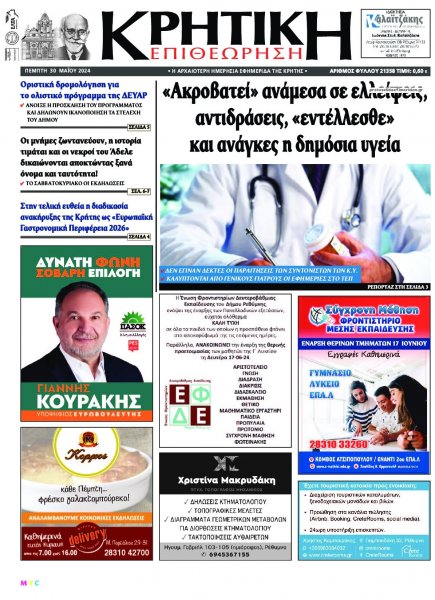 Κρητική Επιθεώρηση