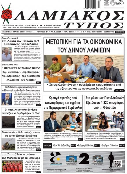 Λαμιακός Τύπος