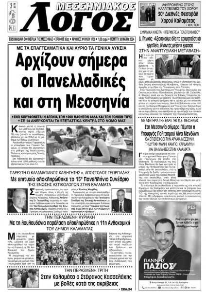 Μεσσηνιακός Λόγος