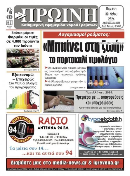 Πρωινή Γρεβενών