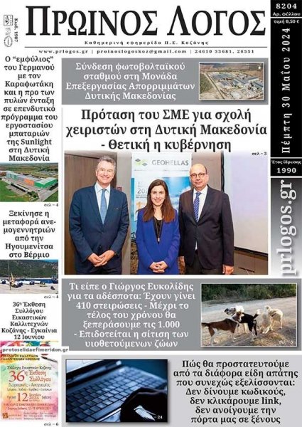 Πρωινός λόγος Κοζάνης