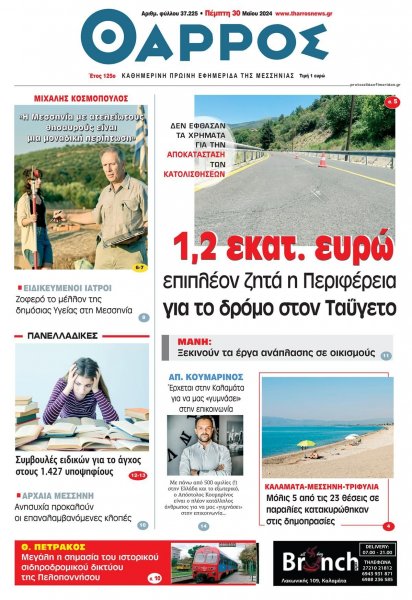 Θάρρος Μεσσηνίας