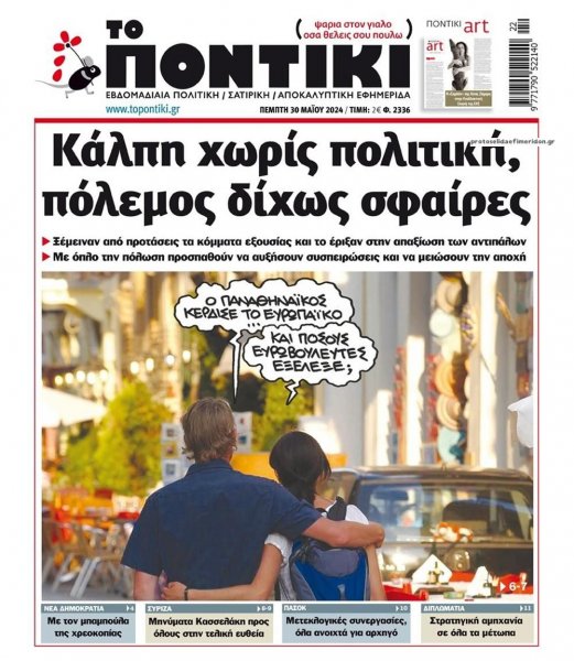 Το Ποντίκι