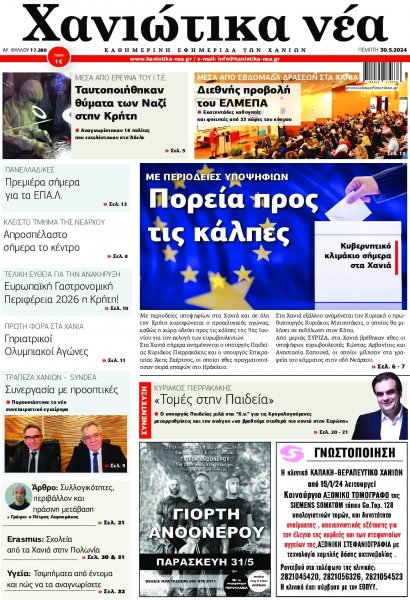 Χανιώτικα Νέα