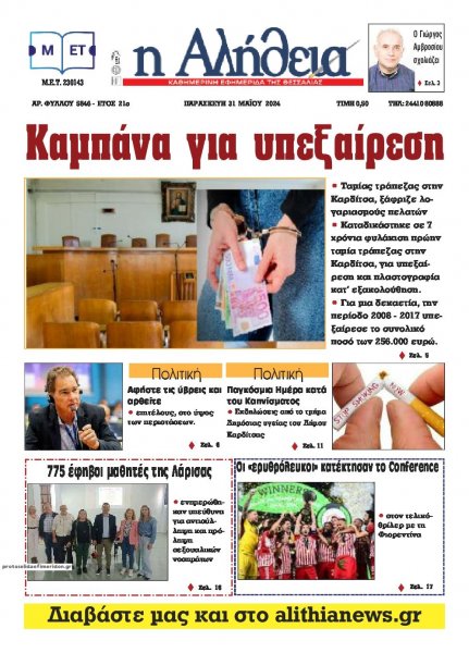 Αλήθεια της Καρδίτσας