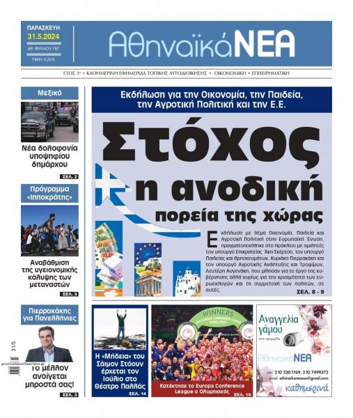 Αθηναϊκά Νέα