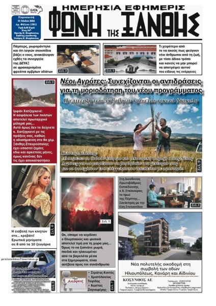 Φωνή της Ξάνθης