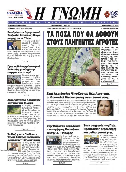 Η Γνώμη Καρδίτσας