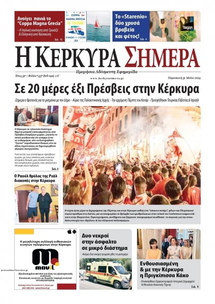 Η Κέρκυρα Σήμερα