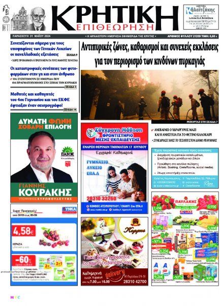 Κρητική Επιθεώρηση