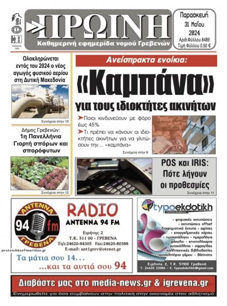 Πρωινή Γρεβενών