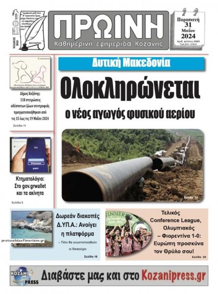 Πρωινή Κοζάνης