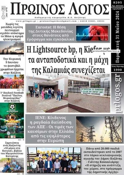 Πρωινός λόγος Κοζάνης