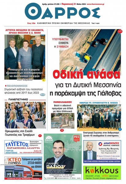 Θάρρος Μεσσηνίας