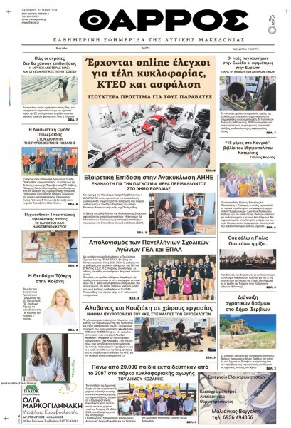 Θάρρος Κοζάνης