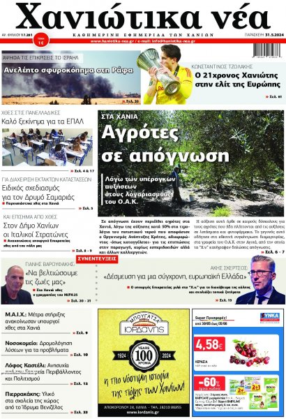 Χανιώτικα Νέα