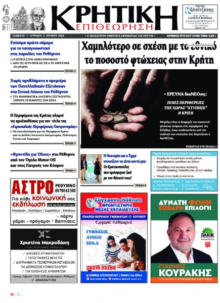 Κρητική Επιθεώρηση