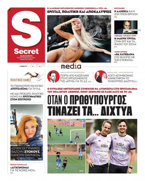 ΠΑΡΑΠΟΛΙΤΙΚΑ - SECRET