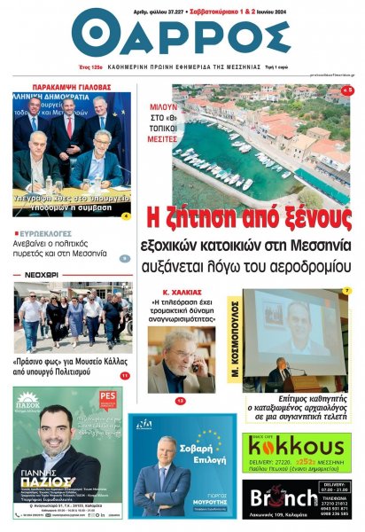 Θάρρος Μεσσηνίας