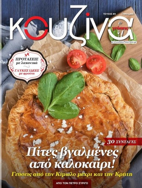 ΕΛΕΥΘΕΡΟΣ ΤΥΠΟΣ - ΚΟΥΖΙΝΑ