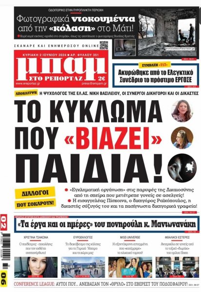 Μπαμ στο Ρεπορτάζ