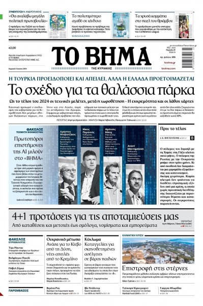 Το Βήμα της Κυριακής