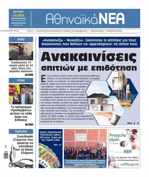 Αθηναϊκά Νέα