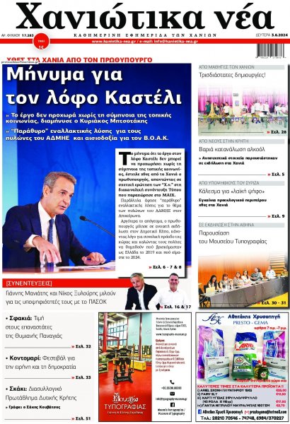 Χανιώτικα Νέα