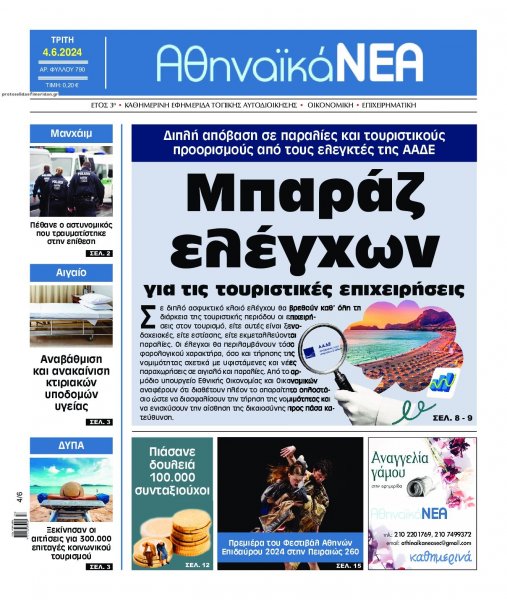 Αθηναϊκά Νέα