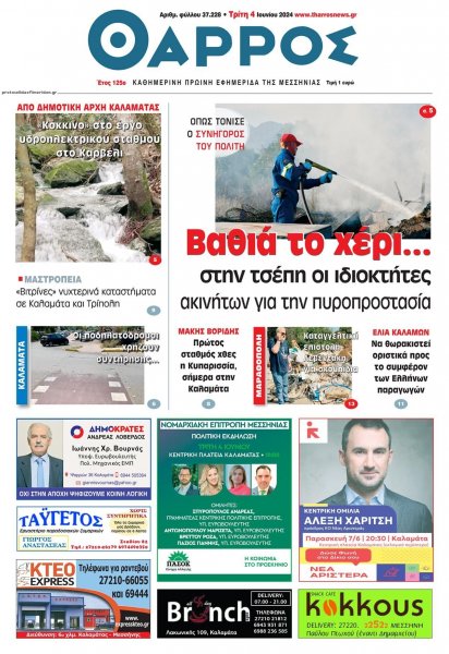 Θάρρος Μεσσηνίας