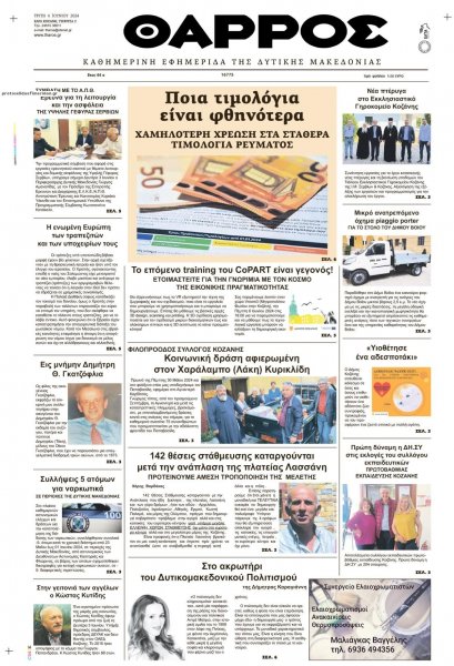 Θάρρος Κοζάνης