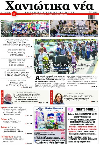 Χανιώτικα Νέα