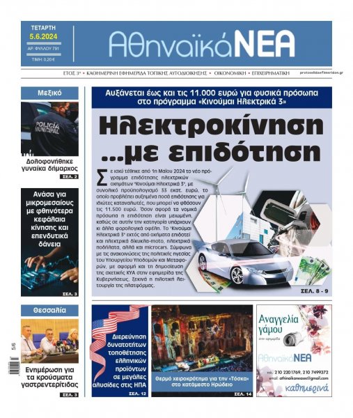 Αθηναϊκά Νέα