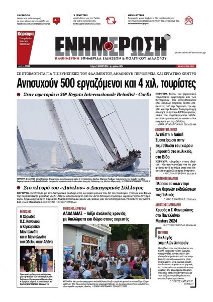 Ενημέρωση Κέρκυρας