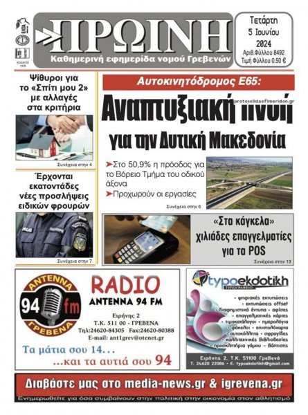 Πρωινή Γρεβενών