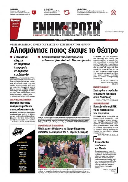 Ενημέρωση Κέρκυρας