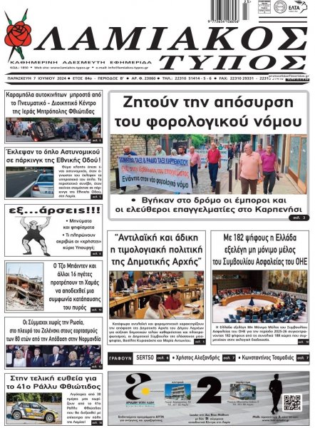 Λαμιακός Τύπος
