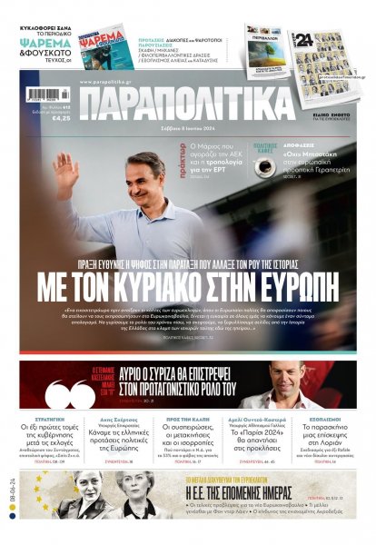 Παραπολιτικά